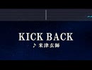 練習用カラオケ♬ KICKBACK - 米津玄師 【ガイドメロディ付】  チェンソーマン