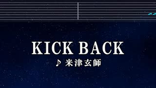 練習用カラオケ♬ KICKBACK - 米津玄師 【ガイドメロディ付】  チェンソーマン