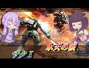 【バトオペ2】結月ゆかりは白兵戦と格闘だけでがんばる【ザクⅠLv5】【VOICEROID実況】