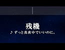 カラオケ♬ 残機 - ずっと真夜中でいいのに。 【ガイドメロディなし】 チェンソーマン