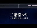 練習用カラオケ♬ 二階堂マリ -   水曜日のカンパネラ【ガイドメロディ付】インスト, BGM, 歌詞