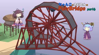 ちゃんこときりたんのPolyBridge　part6　コース3　ステージ5まで