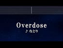 練習用カラオケ♬ Overdose - なとり 【ガイドメロディ付】 Instrumental