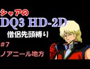 【第7回】僧侶先頭縛り ～ シャアのDQ3 HD-2D版