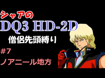 【第7回】僧侶先頭縛り ～ シャアのDQ3 HD-2D版