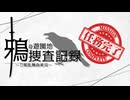 【刀剣乱舞偽実況】鴉の遊園地捜査記録【File.15】