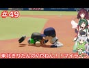 【パワプロ2022】東北きりたんのVやねん！！マイライフ Part49【VOICEROID実況】