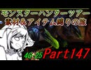 【ゆっくりモンハン】モンスターハンターツアー素材＆アイテム縛りの旅　part147【MH4G】