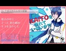 KAITOミニアルバム「君はKAITOを忘れていないか？！」【クロスフェード】