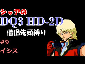 【第9回】僧侶先頭縛り ～ シャアのDQ3 HD-2D版