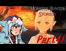 【ゆっくりモンハン】モンスターハンターストーリーズ2完全初見プレイ　part41　【MHS2】
