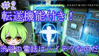 ずんだもんのサクッと今更初見【Ghostwire: Tokyo】#2 魔都渋谷では胃が弱いと生き残れない！！