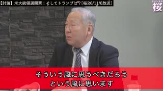 【切り抜き 闘論！倒論！討論！】米大統領選開票！そしてトランプは？桜R6 11 11 part1 3