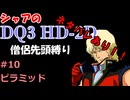 ※ネタバレあり【第10回】僧侶先頭縛り ～ シャアのDQ3 HD-2D版