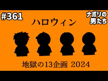 [会員専用]#361 ハロウィン地獄の13企画 2024