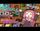 【COREKEEPER】茜ちゃんの琴葉地下帝国＃２【Aivoice実況】