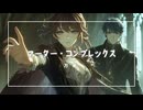 【マーター・コンプレックス】オリジナルMV - 他者のために己を犠牲にする痛み