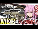 【アリブレ】MDRでテレビ局侵入！激闘茜ちゃん編【VOICEROID実況・Arena Breakout: Infinite#2】
