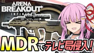 【アリブレ】MDRでテレビ局侵入！激闘茜ちゃん編【VOICEROID実況・Arena...