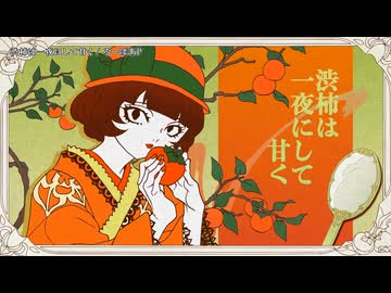 【ニコカラ】 渋柿は一夜にして甘く【off vocal】