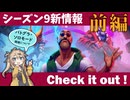 シーズン9新情報を見てみよう！前編【バトルグラウンド】【20241204アプデ】