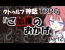 【クトゥルフ神話TRPG】ご加護のおかげ【リプレイ動画】part2