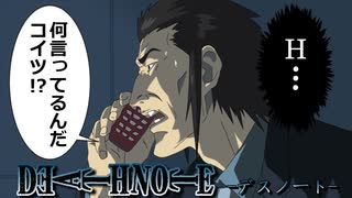 【デスノート】火口がHを勘違いしていたら
