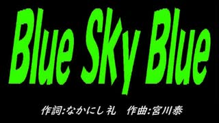 【乗り物】Ｂｌｕｅ Ｓｋｙ Ｂｌｕｅ【カバー曲】