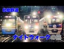 【北総鉄道】ナイトウォークの旅
