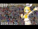 日刊トップテン！VOCALOID＆something【日刊ぼかさん2024.11.23】