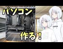 【自作PC】初自作でCPU性能特化PCを作っちゃえ！！