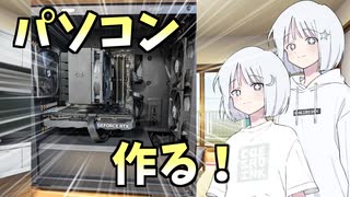 【自作PC】初自作でCPU性能特化PCを作っちゃえ！！