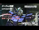 バトオペ2 アインスが往く 497 11月調整機体 ガンダム5号機 専用ガトリング化とオーバーフィード追加によりめんどくさい強襲機になった