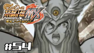 【スパロボMX】ゆるーく縛って♡スーパーロボット大戦MXを実況プレイするわよ　#54-1【縛りプレイ】