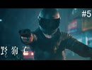 【野狗子:slittrehead】九龍の街を初見で駆け抜ける実況【#5】