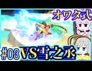 【HP1】貧弱剣豪ゆかり #03【朧村正】【死狂】【オワタ式】【VOICEROID実況】【結月ゆかり&紲星あかり】