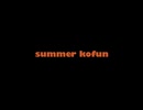 summer kofun（DEMO) feat.東北きりたん