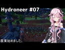 【Hydroneer】億万長者より家を建てたい#07