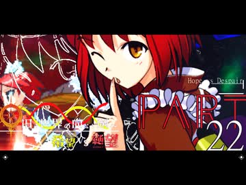 希望vs絶望 ～旧き世界の向こう側へ～ part22