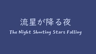 オリジナル曲 メガドライブ音源 流星が降る夜