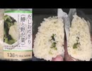 ローソンの鰆と野沢菜のだしおにぎりを食べました。　#ローソン　#鰆　#野沢菜　#鰆と野沢菜　#だしおにぎり　#おにぎり　#onigiri