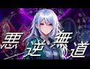 悪逆無道/符色(Fuiro)