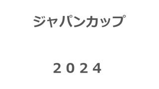 ジャパンカップ　2024