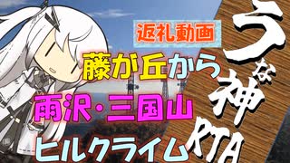 【パワポ紙芝居】藤が丘から雨沢・三国山ヒルクライム【うな神RTA返礼】