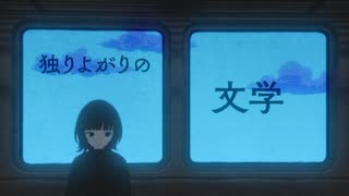 アフターピリオド　歌ってみた