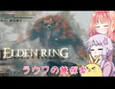【ELDEN RING】エルデンギュンギュン26【VOICEROID実況プレイ】