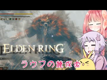【ELDEN RING】エルデンギュンギュン26【VOICEROID実況プレイ】
