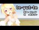 【第4回MMD廃】リンちゃん・レンくんで「te-yut-te」
