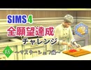 【シムズ4】全願望達成チャレンジ#8【ゆっくり実況】