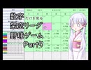 【ペナントシミュレーション３】架空のプロ野球リーグで日本一を目指す Part9【つくよみちゃん】